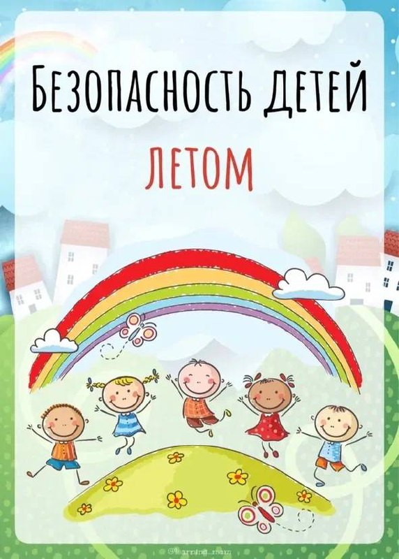Лето-2025: Как сделать каникулы ребенка безопасными и счастливыми.