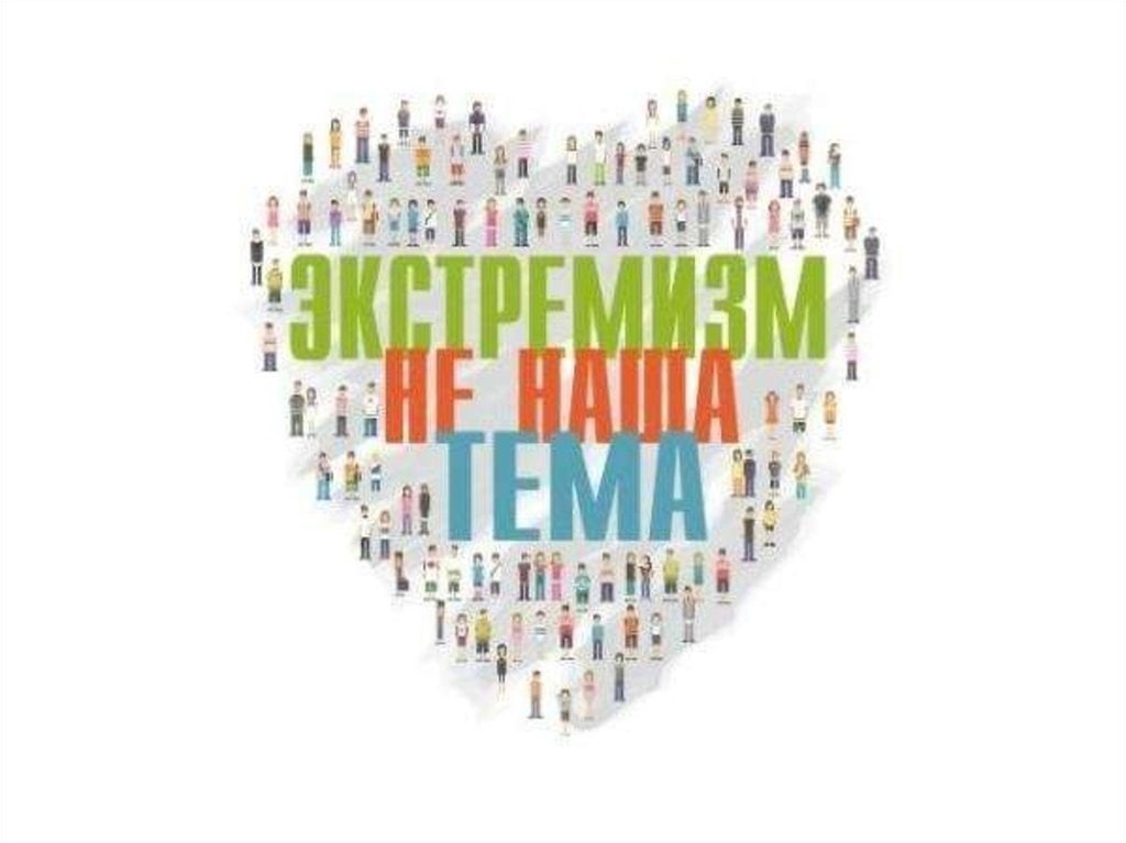 Профилактика экстремизма и терроризма в сельских поселениях Минусинского муниципального округа: обзор действующих программ и мероприятий.