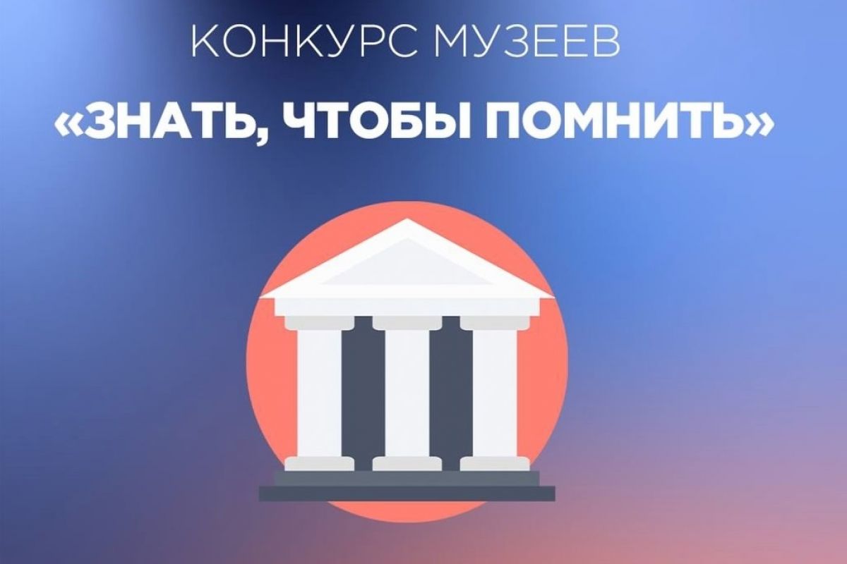 "Знать, чтобы помнить".